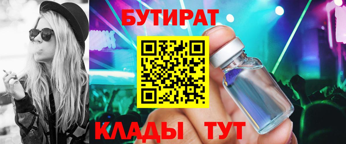 БУТИРАТ  Вход с VPN  Мыски  Бутират BDO 33% 